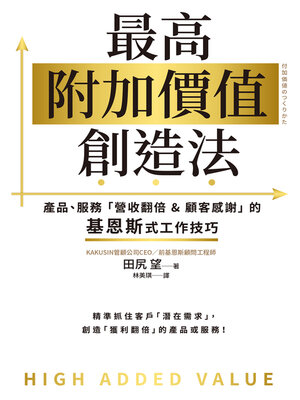 cover image of 最高附加價值創造法